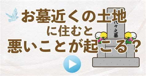 墓地風水|お墓の近くに住むのはどうなの？家相・風水から見た。